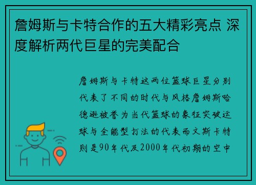詹姆斯与卡特合作的五大精彩亮点 深度解析两代巨星的完美配合