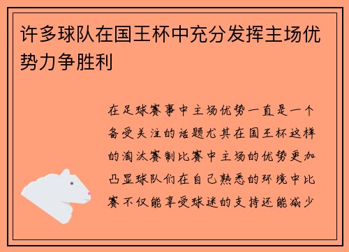 许多球队在国王杯中充分发挥主场优势力争胜利