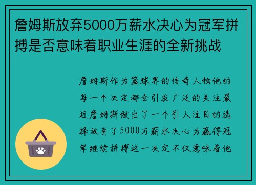 詹姆斯放弃5000万薪水决心为冠军拼搏是否意味着职业生涯的全新挑战
