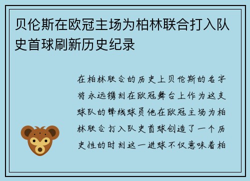 贝伦斯在欧冠主场为柏林联合打入队史首球刷新历史纪录