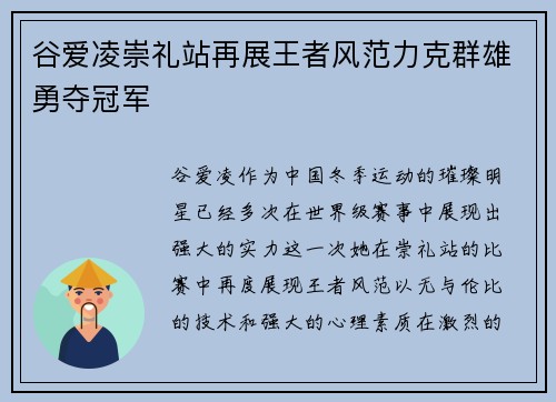 谷爱凌崇礼站再展王者风范力克群雄勇夺冠军