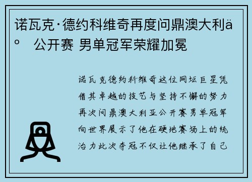 诺瓦克·德约科维奇再度问鼎澳大利亚公开赛 男单冠军荣耀加冕