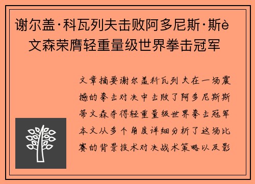 谢尔盖·科瓦列夫击败阿多尼斯·斯蒂文森荣膺轻重量级世界拳击冠军