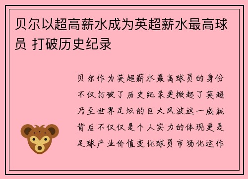 贝尔以超高薪水成为英超薪水最高球员 打破历史纪录