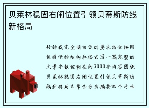 贝莱林稳固右闸位置引领贝蒂斯防线新格局