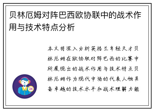 贝林厄姆对阵巴西欧协联中的战术作用与技术特点分析