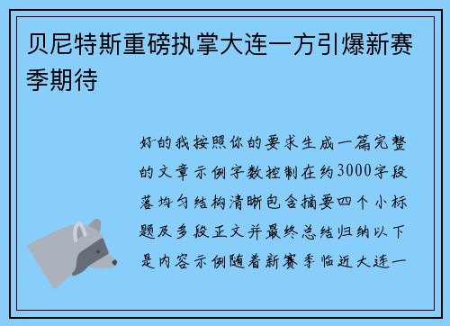 贝尼特斯重磅执掌大连一方引爆新赛季期待