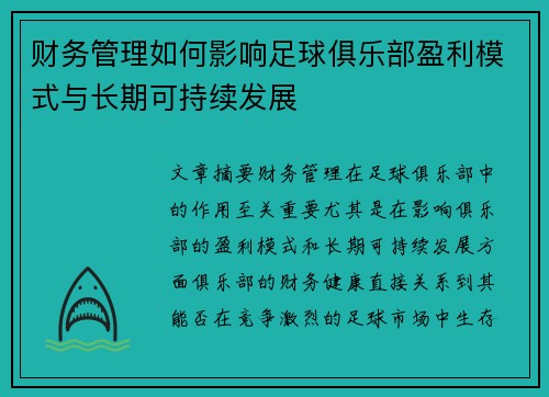 财务管理如何影响足球俱乐部盈利模式与长期可持续发展