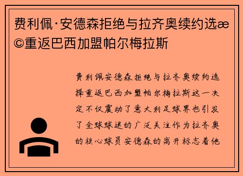 费利佩·安德森拒绝与拉齐奥续约选择重返巴西加盟帕尔梅拉斯