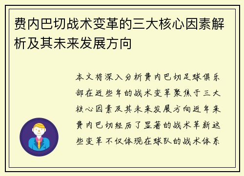 费内巴切战术变革的三大核心因素解析及其未来发展方向