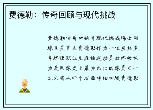 费德勒：传奇回顾与现代挑战