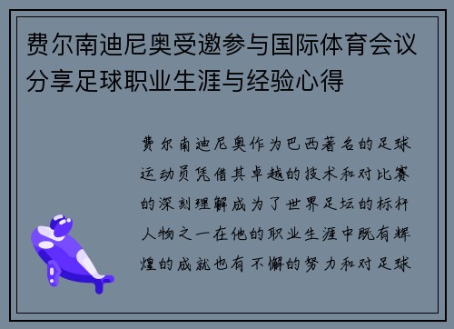 费尔南迪尼奥受邀参与国际体育会议分享足球职业生涯与经验心得