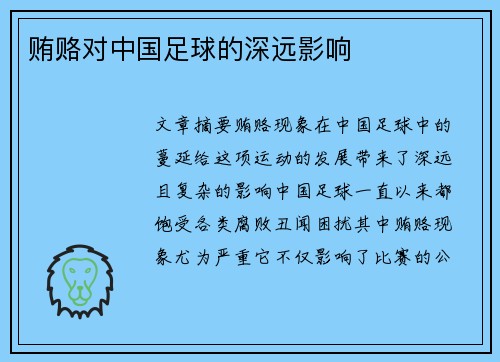 贿赂对中国足球的深远影响