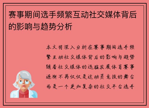 赛事期间选手频繁互动社交媒体背后的影响与趋势分析