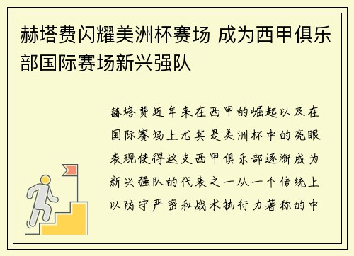 赫塔费闪耀美洲杯赛场 成为西甲俱乐部国际赛场新兴强队
