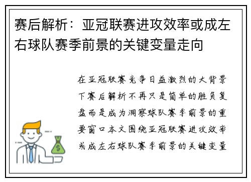 赛后解析：亚冠联赛进攻效率或成左右球队赛季前景的关键变量走向
