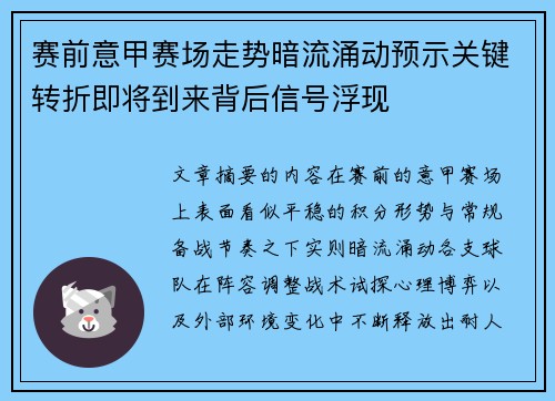 赛前意甲赛场走势暗流涌动预示关键转折即将到来背后信号浮现