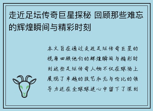 走近足坛传奇巨星探秘 回顾那些难忘的辉煌瞬间与精彩时刻