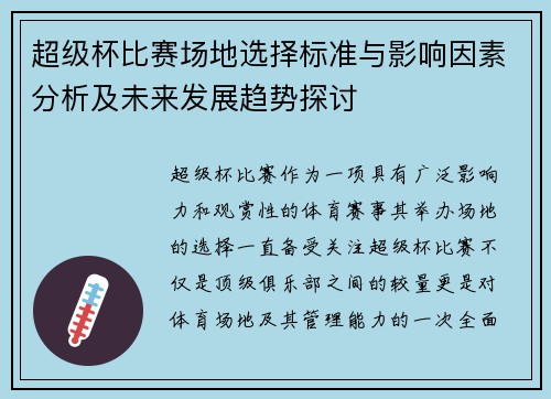 超级杯比赛场地选择标准与影响因素分析及未来发展趋势探讨