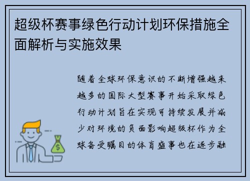 超级杯赛事绿色行动计划环保措施全面解析与实施效果