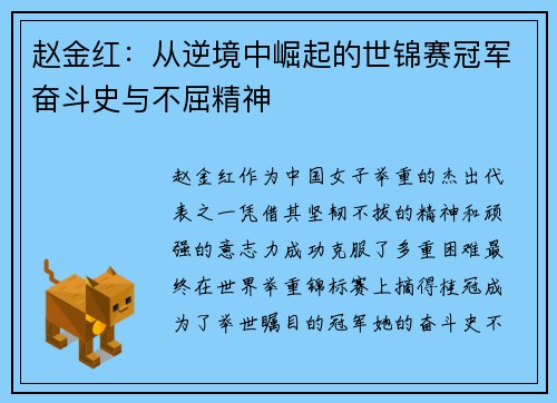 赵金红：从逆境中崛起的世锦赛冠军奋斗史与不屈精神