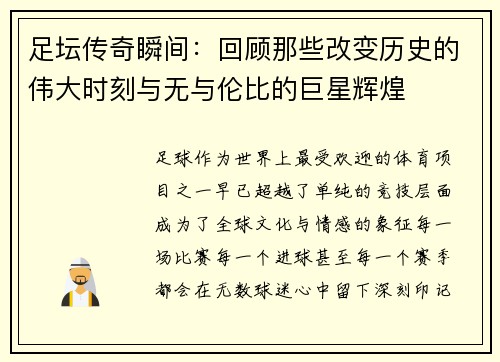 足坛传奇瞬间：回顾那些改变历史的伟大时刻与无与伦比的巨星辉煌