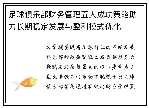 足球俱乐部财务管理五大成功策略助力长期稳定发展与盈利模式优化
