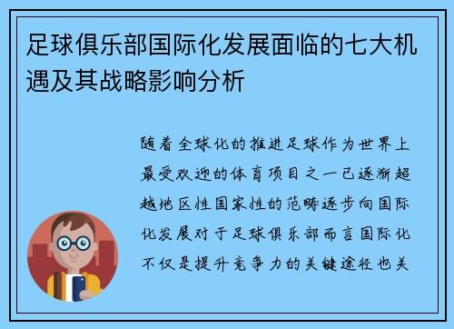足球俱乐部国际化发展面临的七大机遇及其战略影响分析