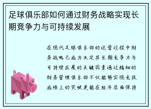 足球俱乐部如何通过财务战略实现长期竞争力与可持续发展