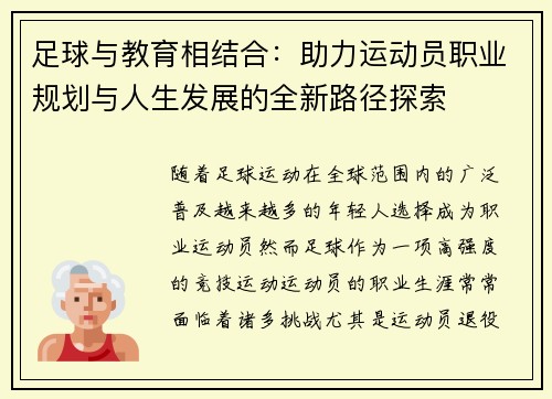 足球与教育相结合：助力运动员职业规划与人生发展的全新路径探索
