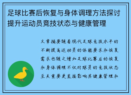 足球比赛后恢复与身体调理方法探讨提升运动员竞技状态与健康管理