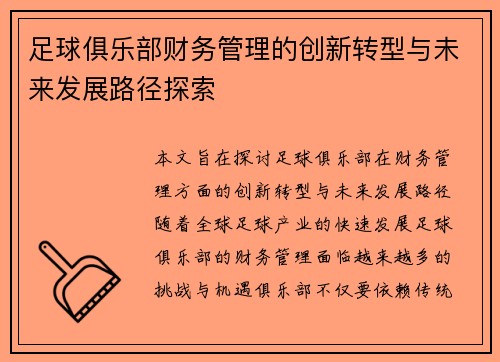 足球俱乐部财务管理的创新转型与未来发展路径探索