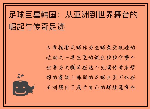 足球巨星韩国：从亚洲到世界舞台的崛起与传奇足迹