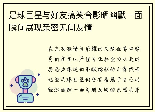 足球巨星与好友搞笑合影晒幽默一面瞬间展现亲密无间友情
