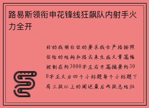 路易斯领衔申花锋线狂飙队内射手火力全开