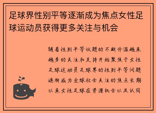 足球界性别平等逐渐成为焦点女性足球运动员获得更多关注与机会