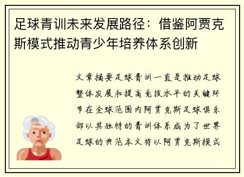 足球青训未来发展路径：借鉴阿贾克斯模式推动青少年培养体系创新