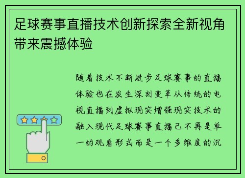 足球赛事直播技术创新探索全新视角带来震撼体验