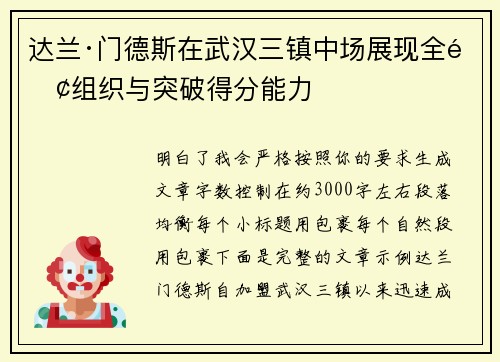 达兰·门德斯在武汉三镇中场展现全面组织与突破得分能力