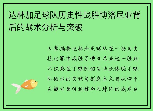 达林加足球队历史性战胜博洛尼亚背后的战术分析与突破