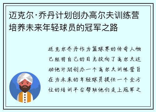 迈克尔·乔丹计划创办高尔夫训练营 培养未来年轻球员的冠军之路
