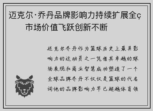 迈克尔·乔丹品牌影响力持续扩展全球市场价值飞跃创新不断