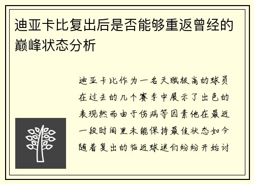 迪亚卡比复出后是否能够重返曾经的巅峰状态分析