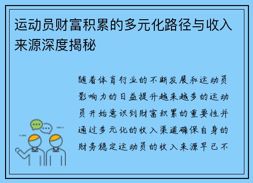 运动员财富积累的多元化路径与收入来源深度揭秘