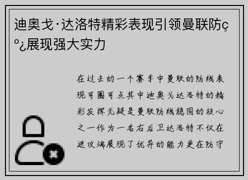 迪奥戈·达洛特精彩表现引领曼联防线展现强大实力