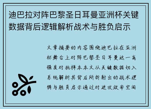 迪巴拉对阵巴黎圣日耳曼亚洲杯关键数据背后逻辑解析战术与胜负启示