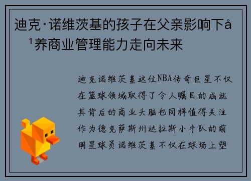 迪克·诺维茨基的孩子在父亲影响下培养商业管理能力走向未来