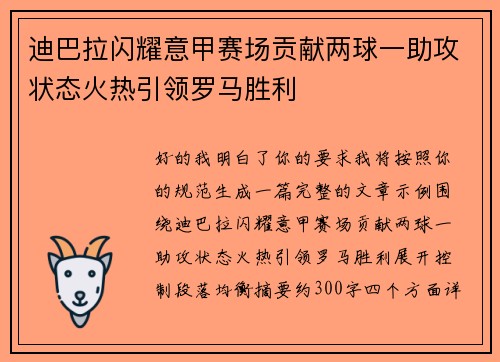 迪巴拉闪耀意甲赛场贡献两球一助攻状态火热引领罗马胜利