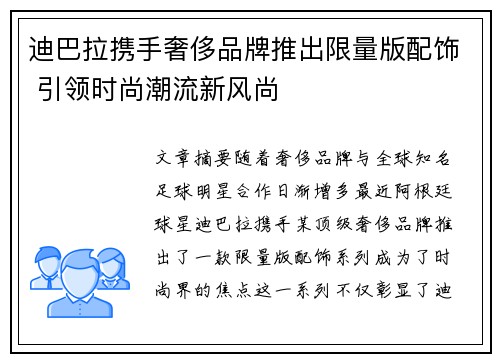 迪巴拉携手奢侈品牌推出限量版配饰 引领时尚潮流新风尚