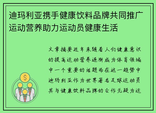迪玛利亚携手健康饮料品牌共同推广运动营养助力运动员健康生活